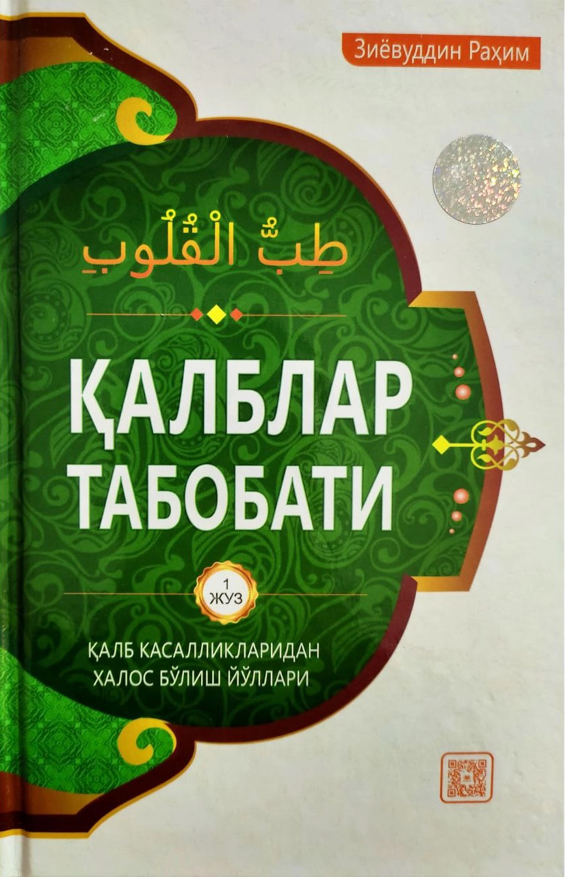 Қалблар табобати (қалб касалликларидан халос бўлиш йўллари) (А5, қаттиқ) 440 bet