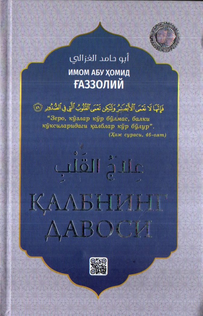 Қалбнинг давоси (с) (A5,қаттиқ)