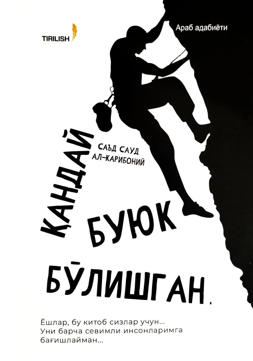 Қандай буюк бўлишган (А5, юмшоқ) 172 бет