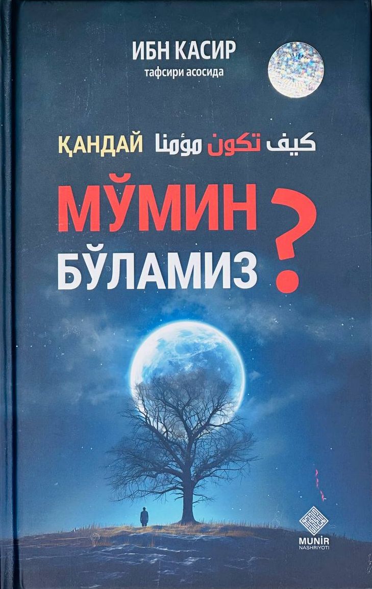 Қандай мўмин бўламиз? (А5, қаттиқ) 208 бет