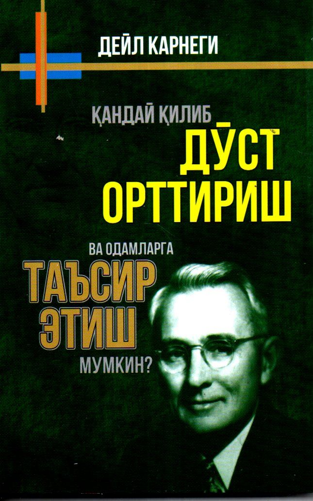 Қандай қилиб дўст орттириш ва одамларга таъсир этиш мумкин? (А5, юмшоқ) 368 бет