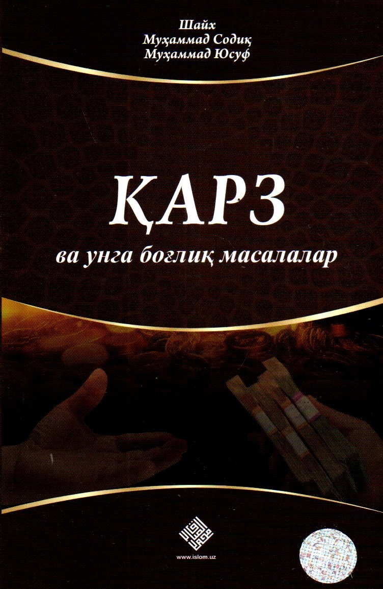 Қарз ва унга боғлиқ масалалар (А5, юмшоқ) 128 бет