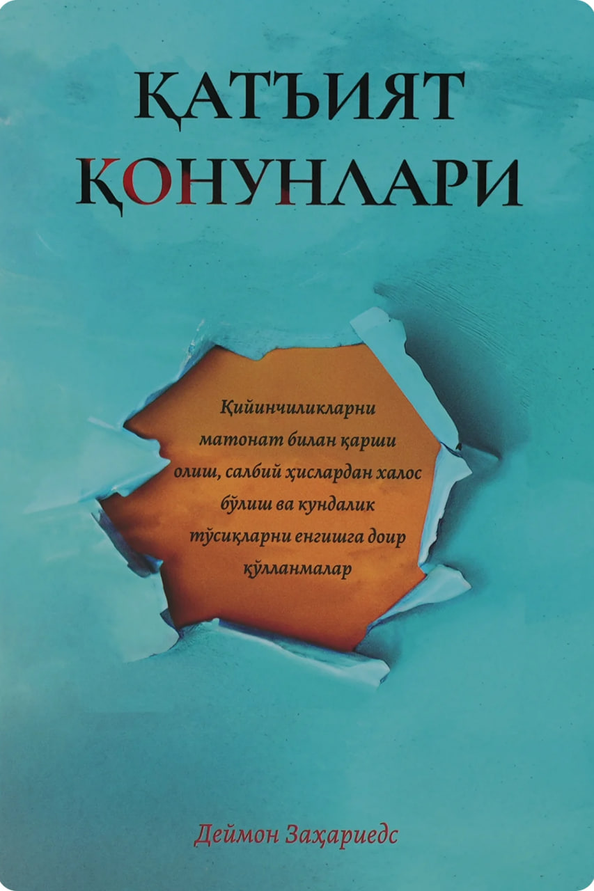 Қатъият қонунлари (А5, юмшоқ)