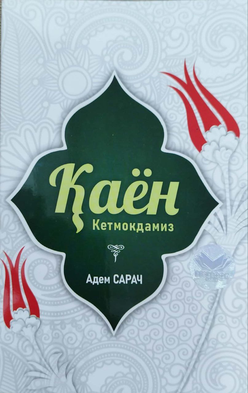 Қаён кетмоқдамиз (А5, юмшоқ) 112 бет