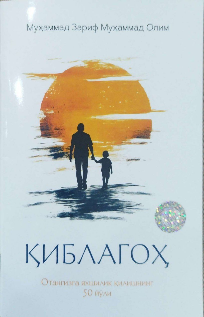 Қиблагоҳ (отангизга яхшилик қилишнинг 50 йўли) (А5, юпқа) 64 бет