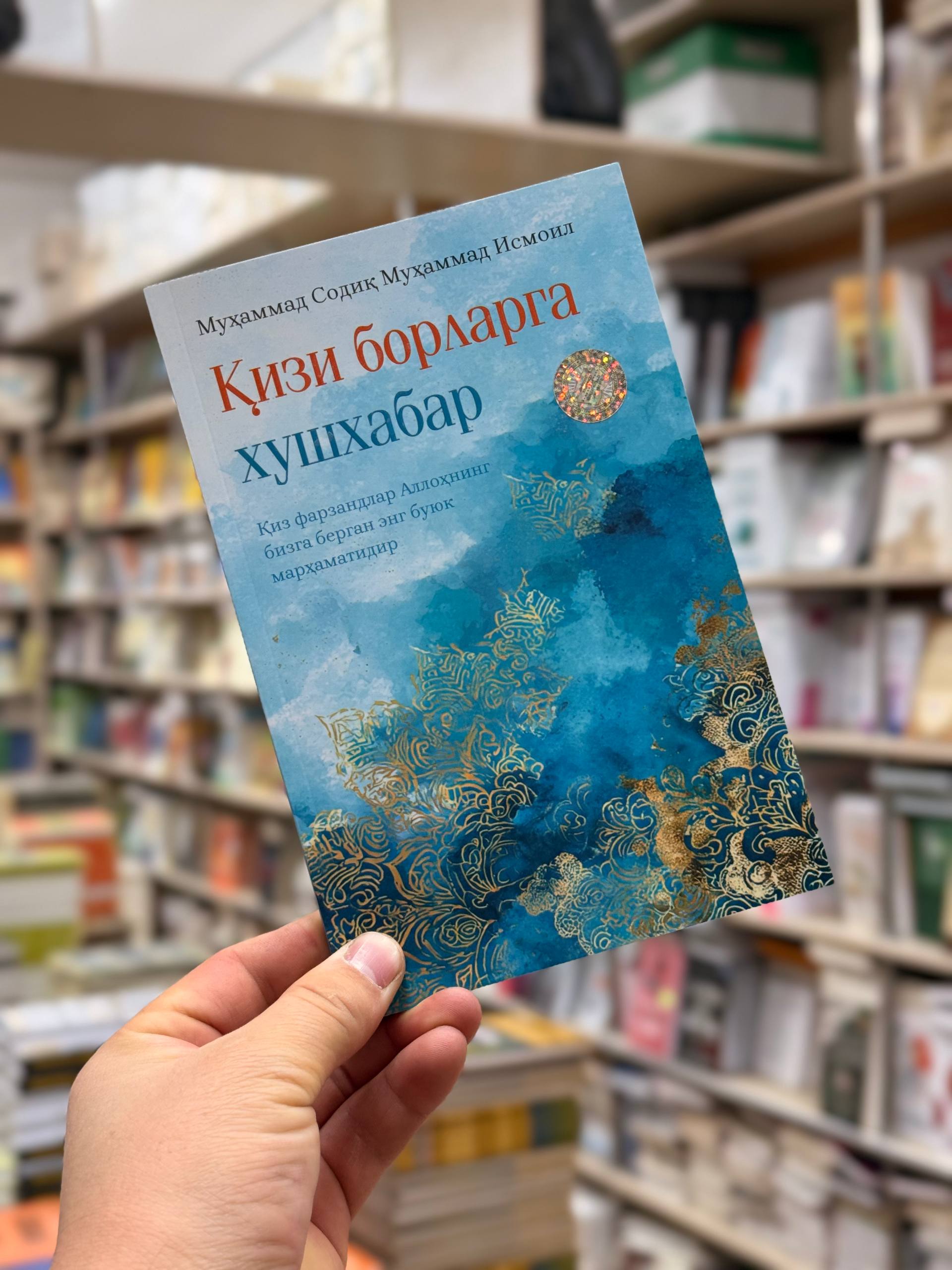 Қизи борларга хушхабар (А5, юмшоқ) 120 бет