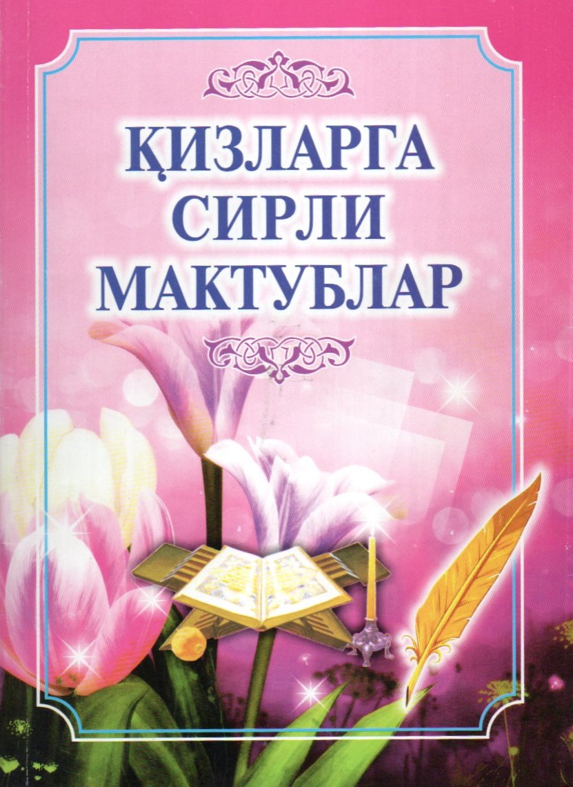 Қизларга сирли мактуб (А5, юмшоқ)