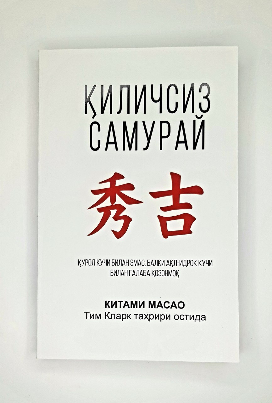 Қиличсиз самурай (А5, юмшоқ) 208 бет
