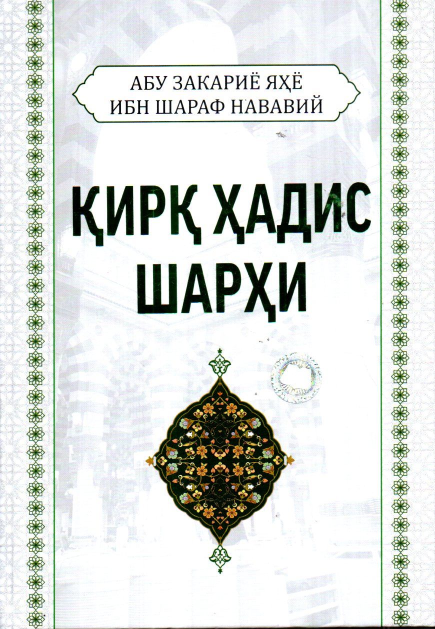 Қирқ ҳадис шарҳи (А4.5, қаттиқ) 472 бет