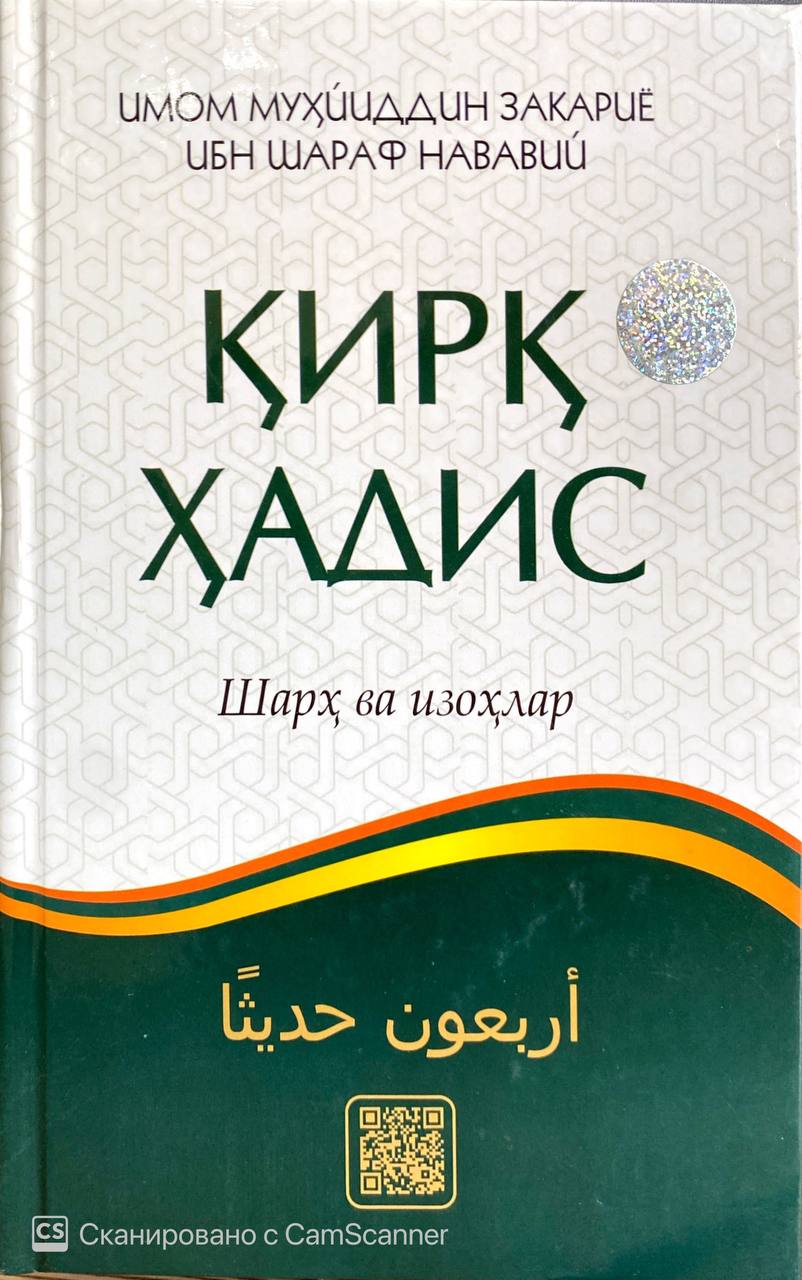 Қирқ ҳадис шарҳ ва изоҳлар (А5, қаттиқ) 200 бет