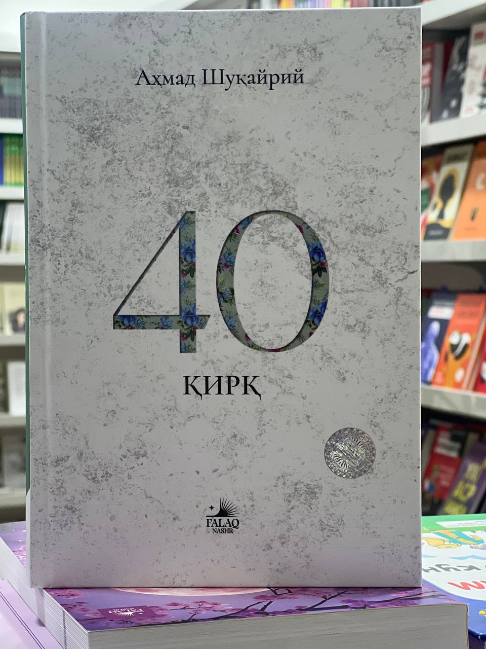 40: Қирқ (А5, қаттиқ) 432 бет