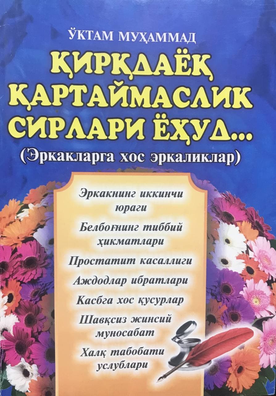 Қирқдаёқ қарталмаслик сирлари ёхуд (Эркакларга хос эркаликлар) (А5, юмшоқ)