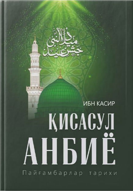 Қисасул анбиё (пайғамбарлар тарихи) (А4, қаттиқ)