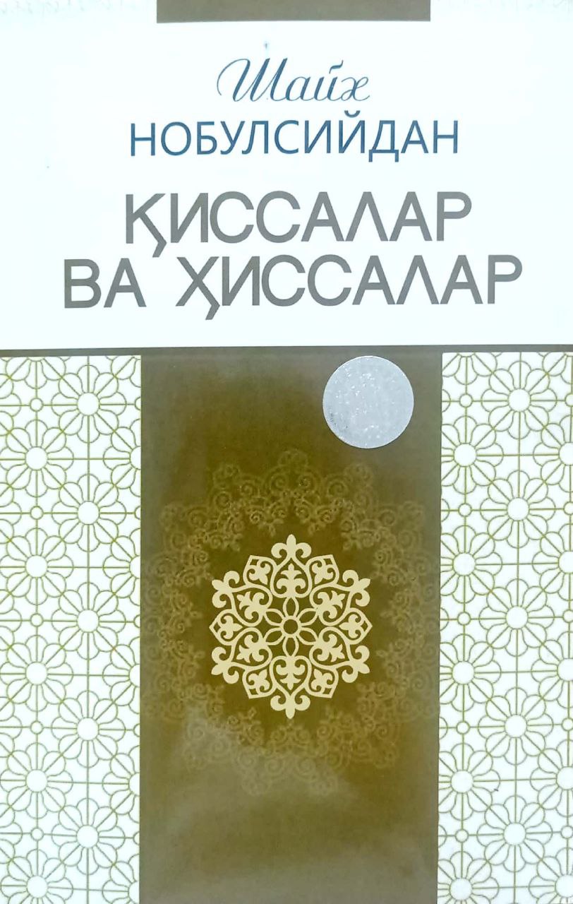 Қиссалар ва хиссалар (А5, юмшоқ) 184 бет
