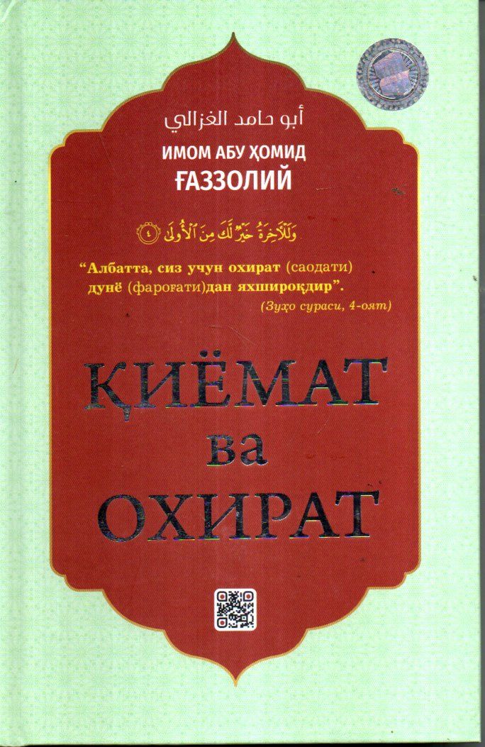 Қиёмат ва охират (с) (A5,қаттиқ)