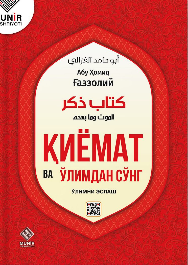 Қиёмат ва ўлимдан сўнг (ўлимни эслаш) (с) (A5,қаттиқ)