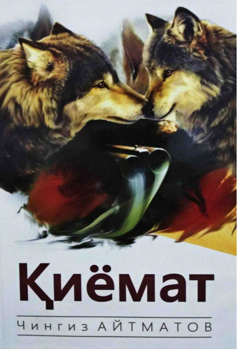 Қиёмат (А5, юмшоқ) 352 бет