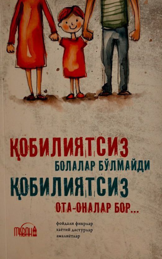 Қобилиятсиз болалар бўлмайди, қобилиятсиз ота-оналар бўлади (А5, yumshoq) 336 бет