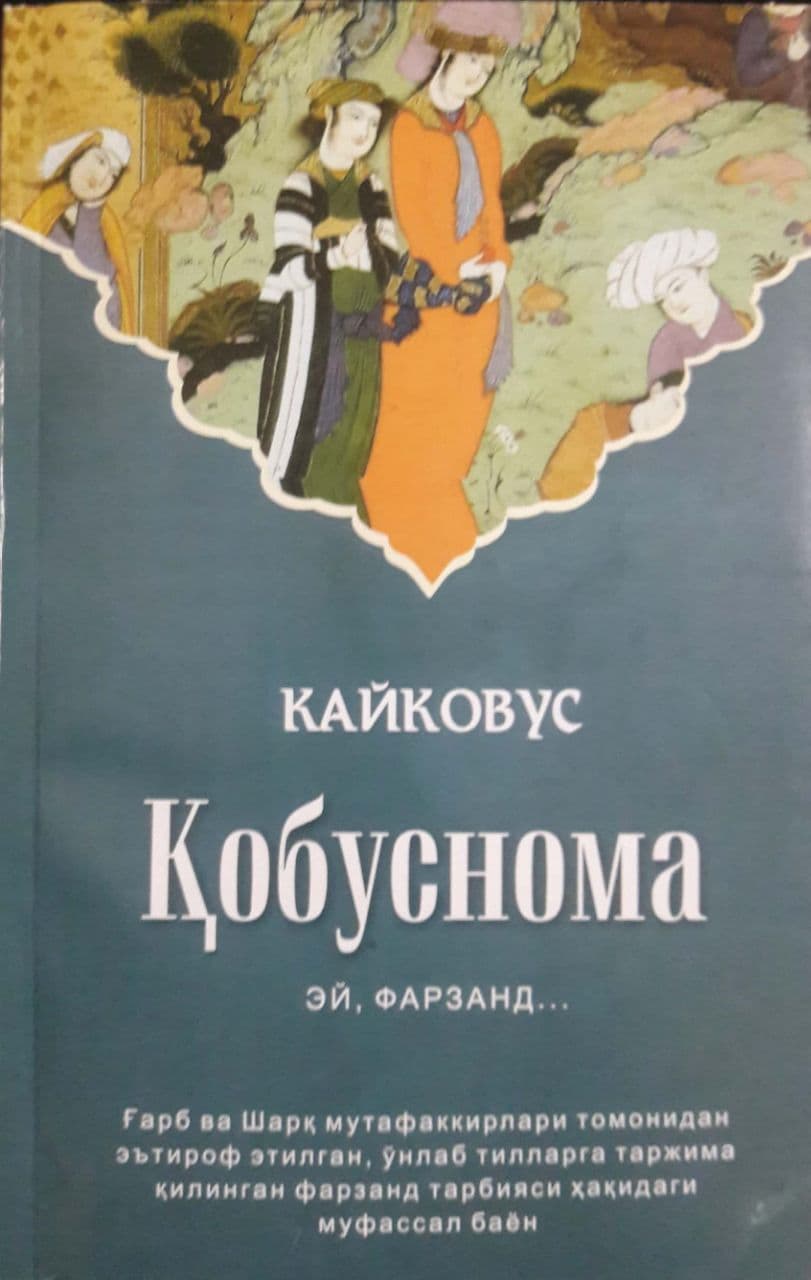 Қобуснома (Эй, фарзанд...) (А5, юмшоқ) 224 бет