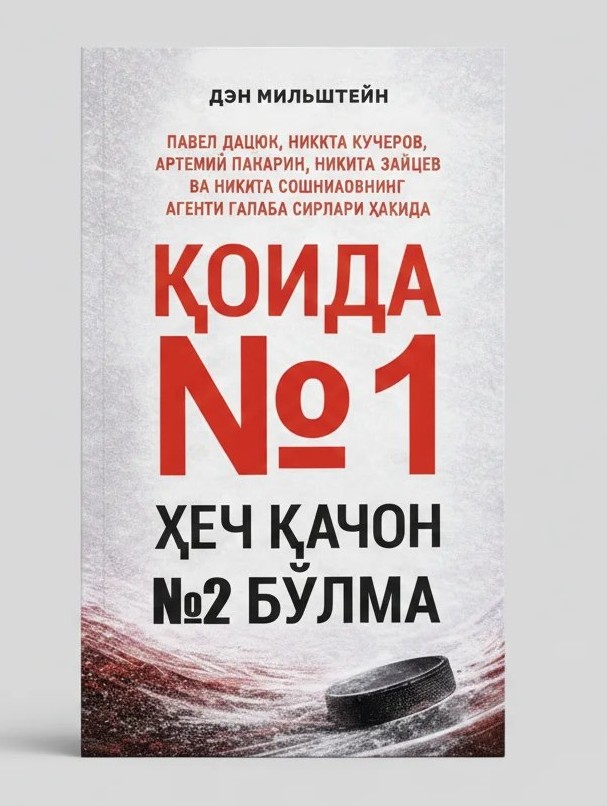 Қоида №1 ҳеч қачон №2 бўлма (А5, қаттиқ) 288 бет