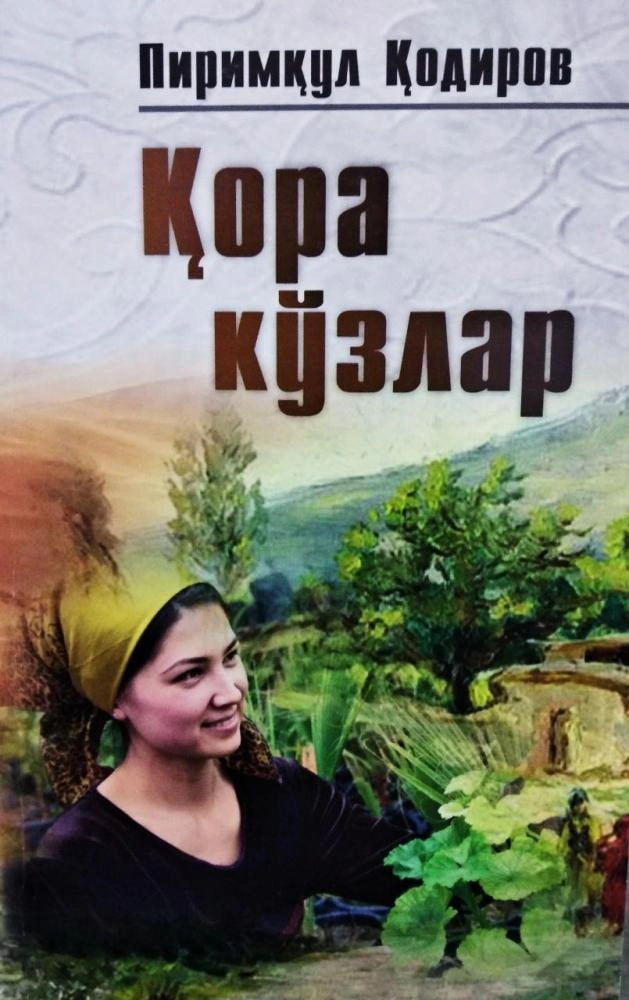 Қора кўзлар (А5, юмшоқ) 400 бет
