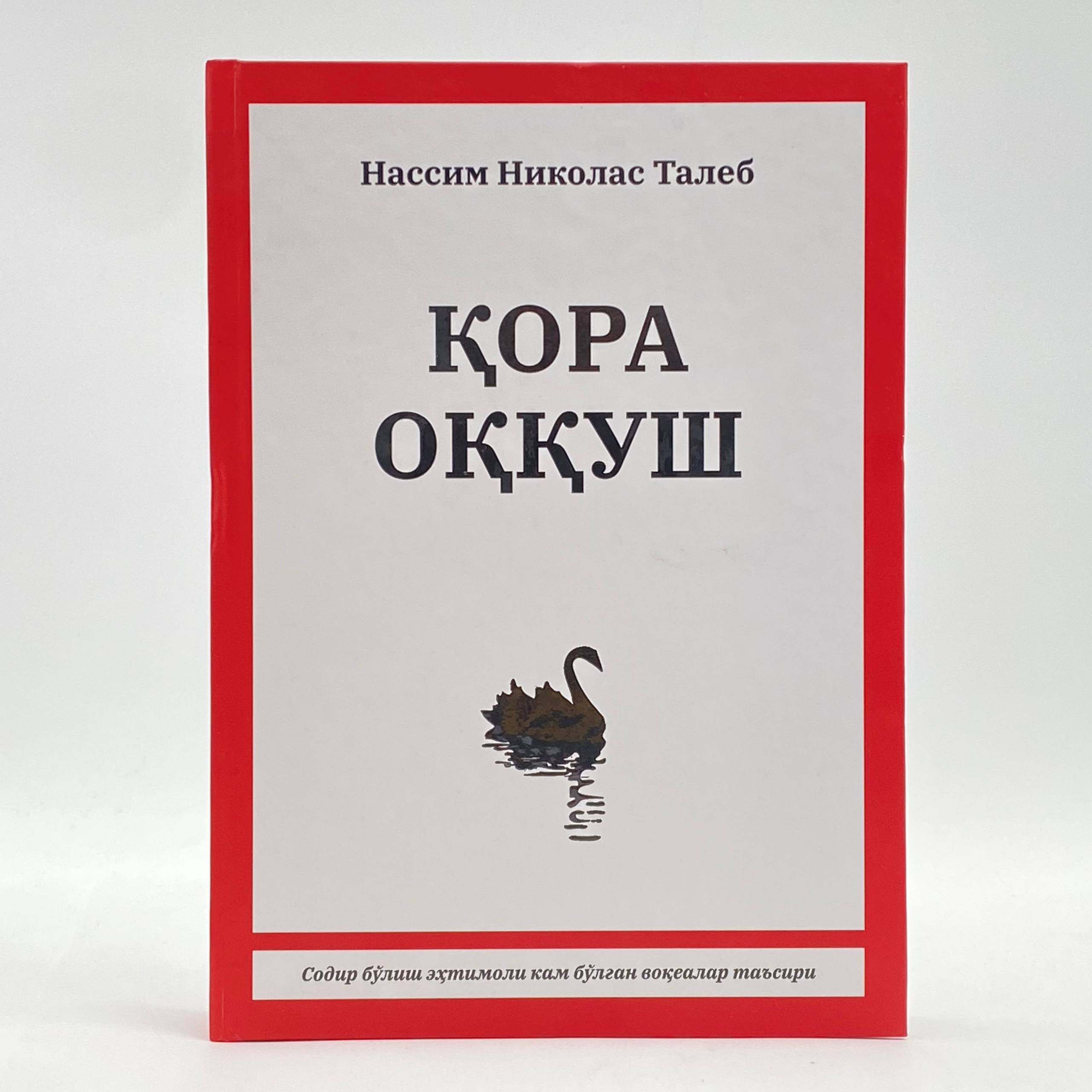Қора оққуш (А4.5, қаттиқ) 608 бет