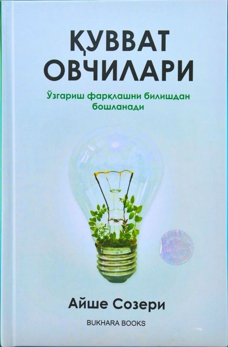 Қувват овчилари (A5,қаттиқ) 144 бет