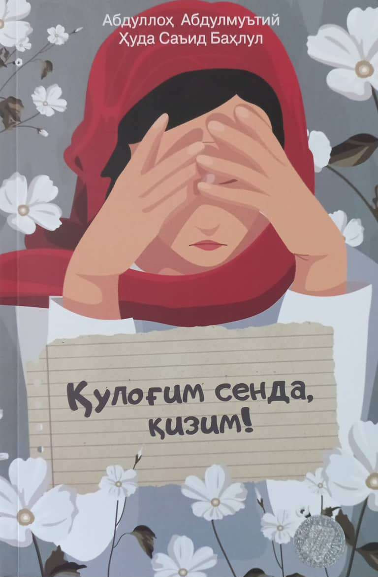 Қулоғим сенда, қизим! (А4.5 юмшоқ) 400 бет