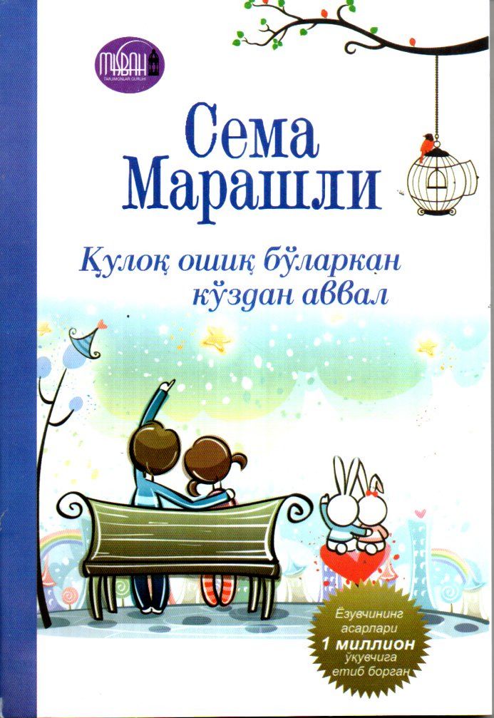 Қулоқ ошиқ бўларкан кўздан аввал (А5, юмшоқ) 170 bet