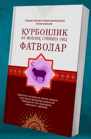 Қурбонлик ва жонлиқ сўйишга оид фатволар (А5, юмшоқ) 192 бет