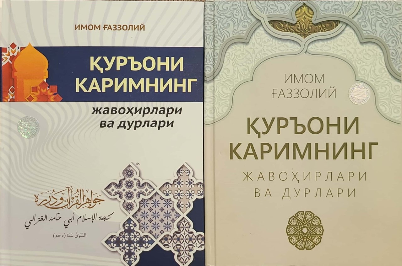 Қурони Каримнинг жавохирлари ва дурлари (A4.5 қаттиқ) 560 бет