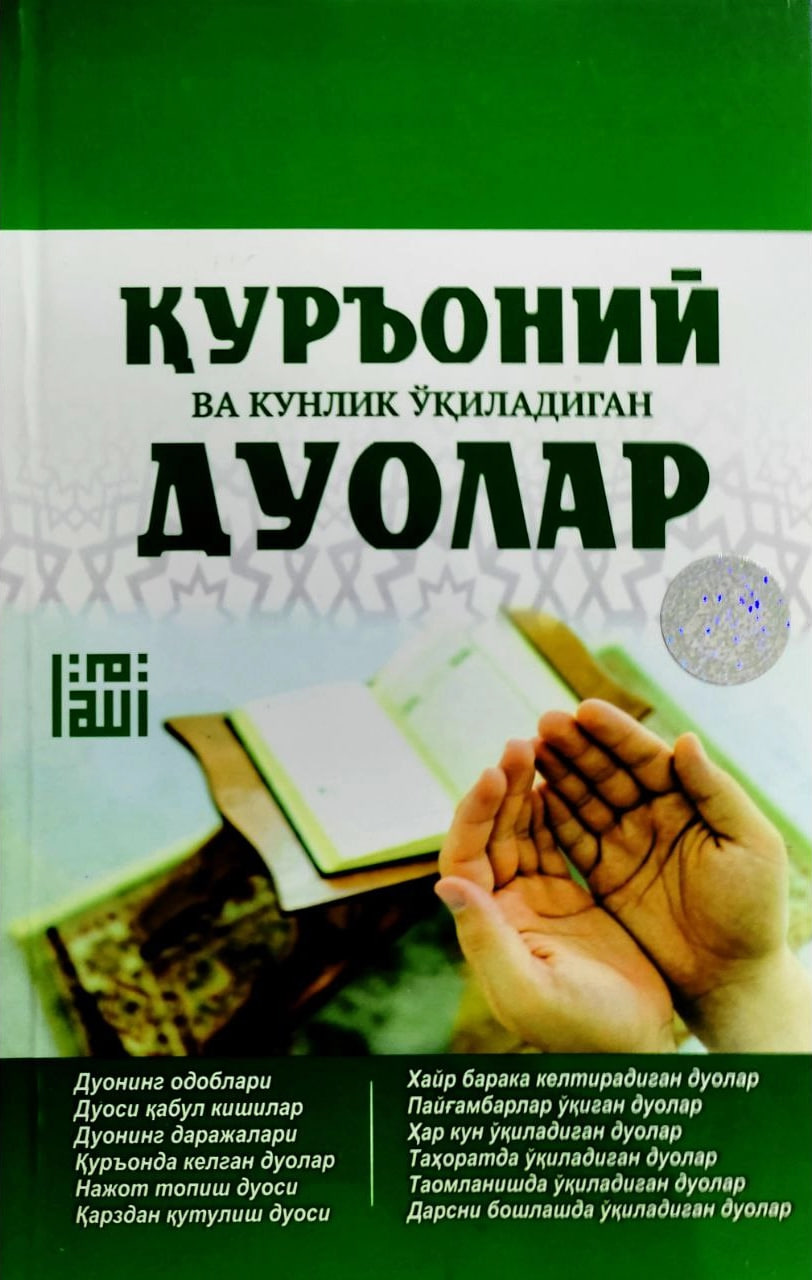 Қуроний ва кунлик ўқиладиган дуолар (А5, юмшоқ) 120 бет