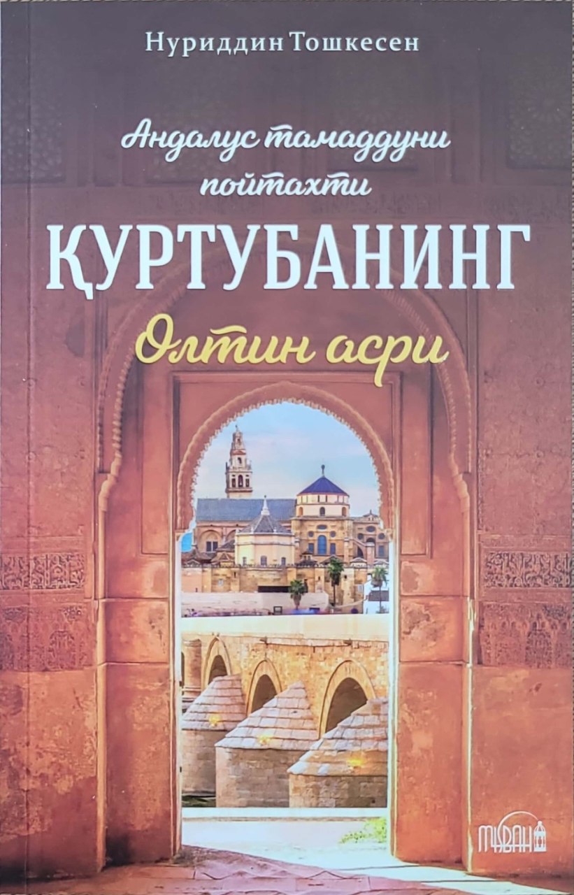 Қуртубанинг олтин асри (А5, юмшоқ) 208 бет