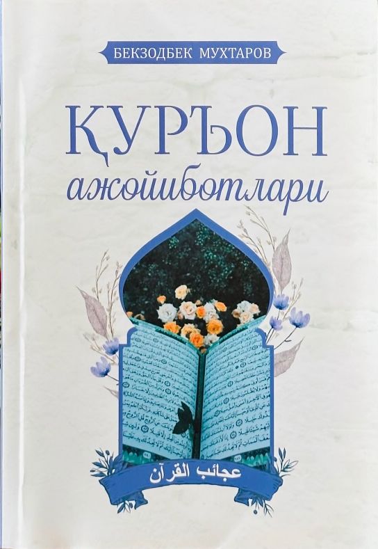 Қуръон ажойиботлари (А5, юмшоқ) 212 бет