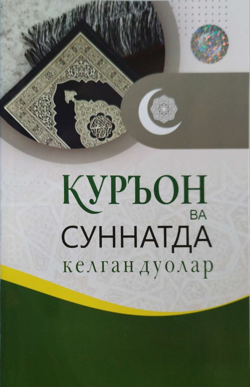 Қуръон ва суннатда келган дуолар (А5, юпқа) 96 бет