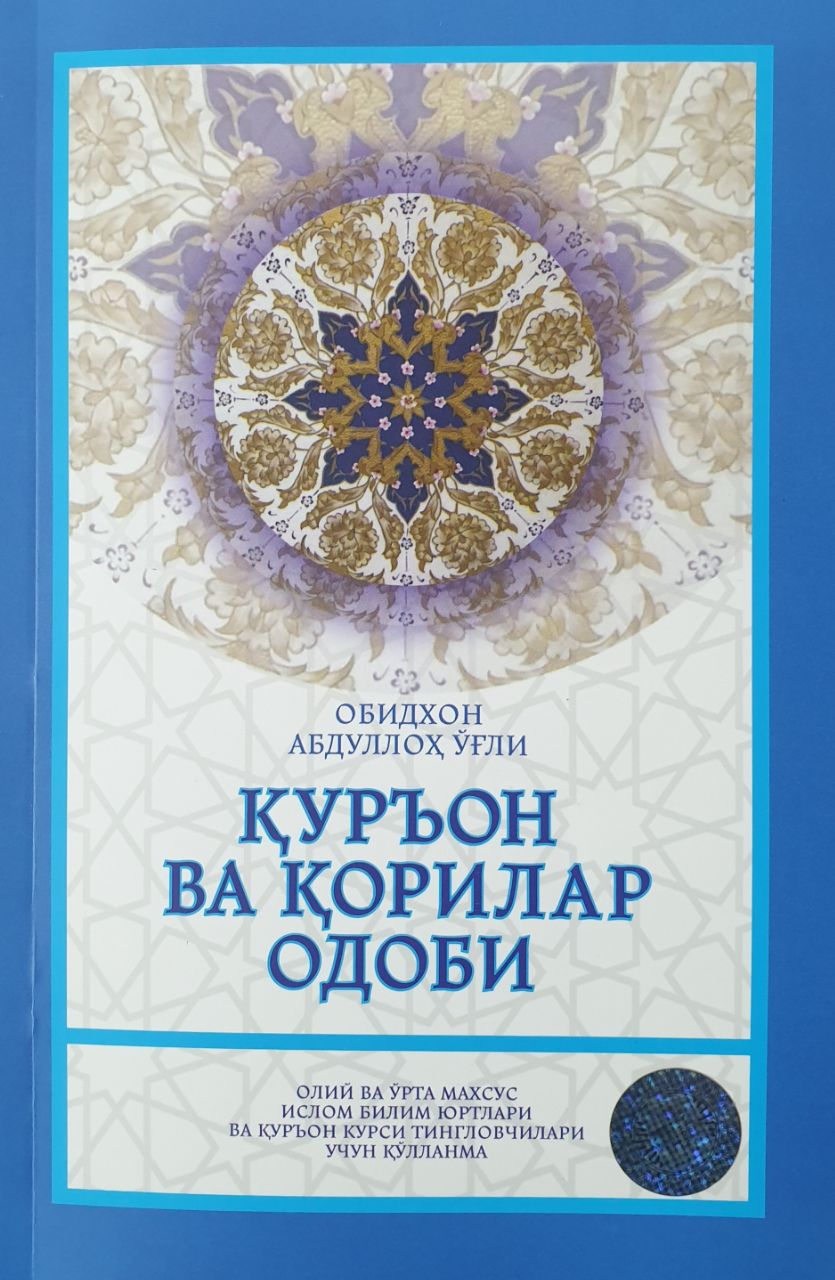 Қуръон ва қорилар одоби (А5, юмшоқ) 128 бет