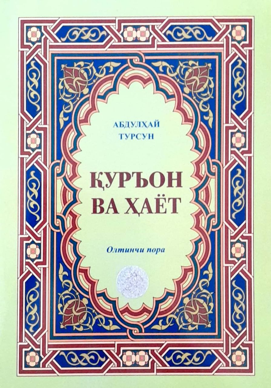Қурон ва ҳаёт (олтинчи пора) (А4.5 юмшоқ)