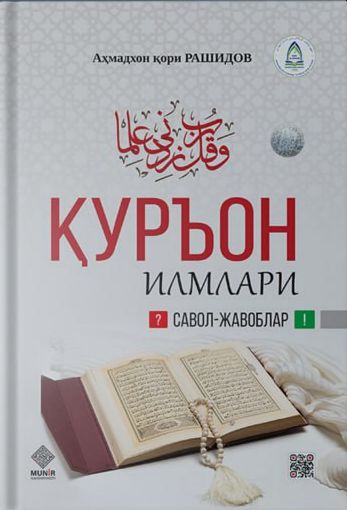 Қуръон илмлари (савол-жавоблар) (А4.5, қаттиқ)