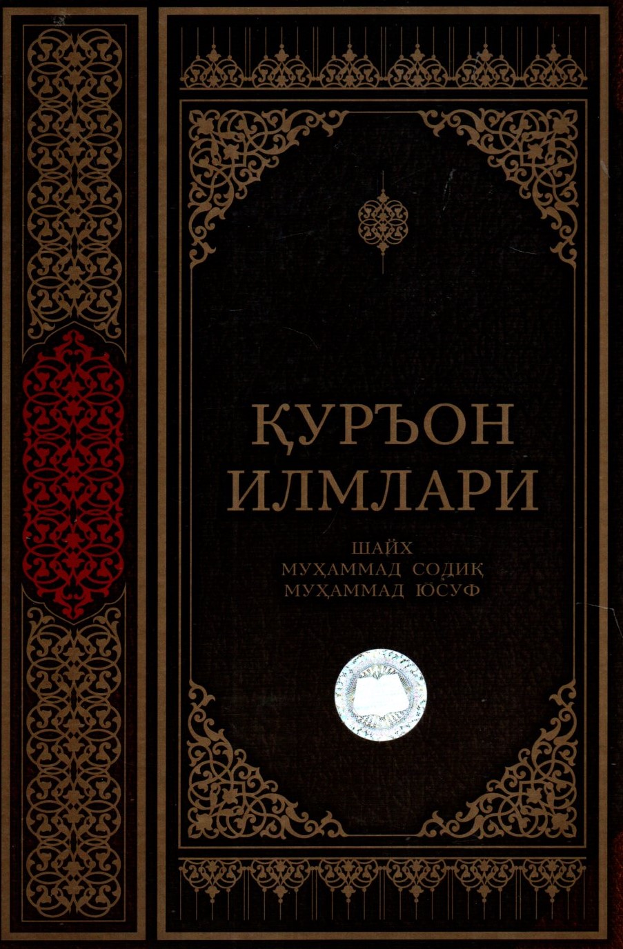 Қуръон илмлари (А5, қаттиқ) 504 бет