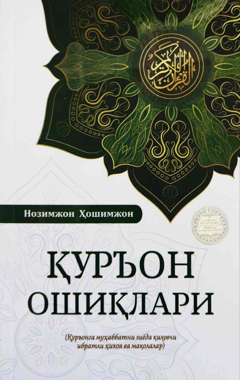 Қуръон ошиқлари (А5, юмшоқ) 128 бет