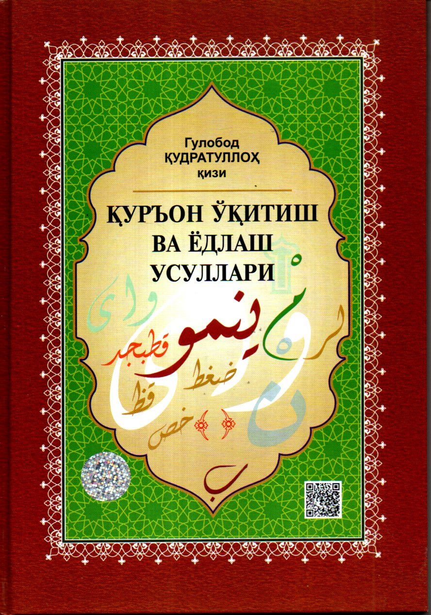 Қуръон ўқитиш ва ёдлаш усуллари (А4.5 юмшоқ) 280 бет
