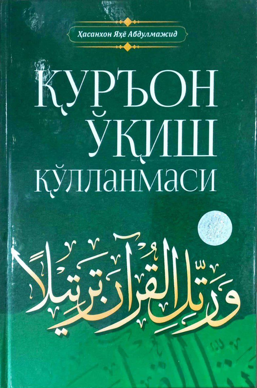 Қуръон ўқиш қўлланмаси (А5, қаттиқ) 192 бет