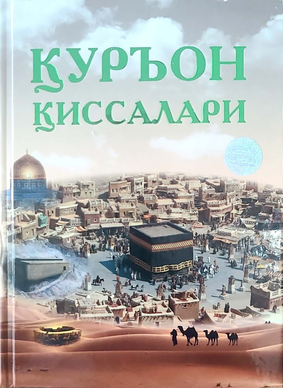 Қуръон қиссалари (А5, қаттиқ) 248 бет