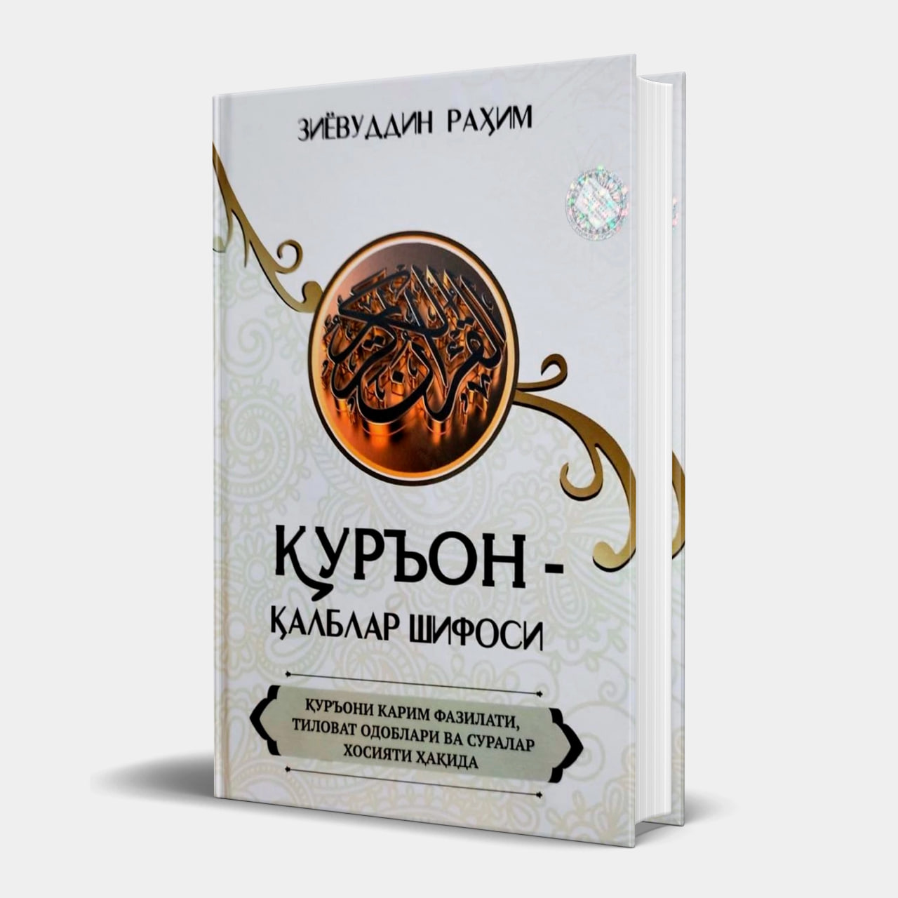 Қуръон - қалблар шифоси (А5, қаттиқ) 432 бет