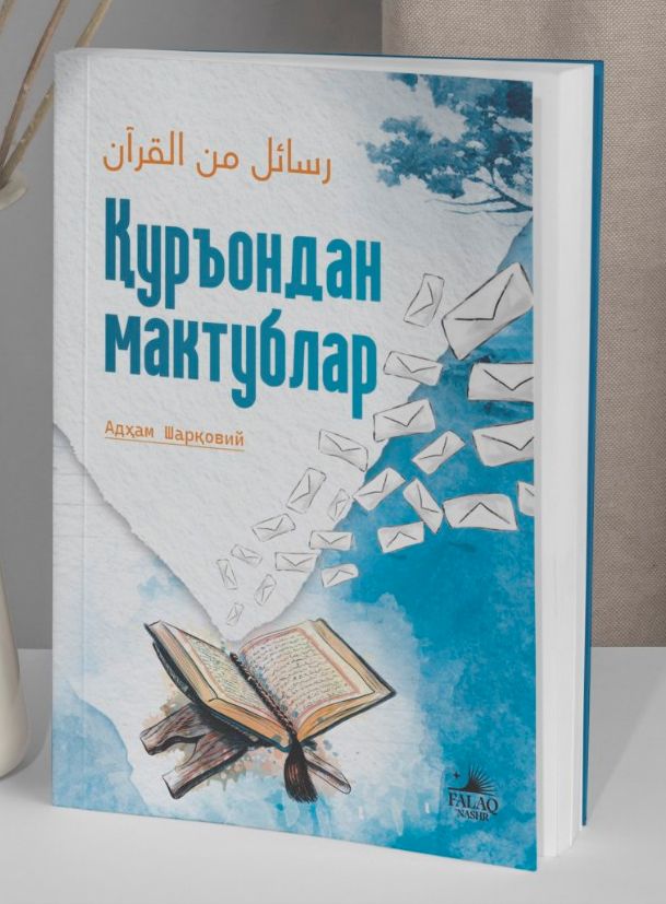 Қуръондан мактублар (А5, юмшоқ) 352 бет