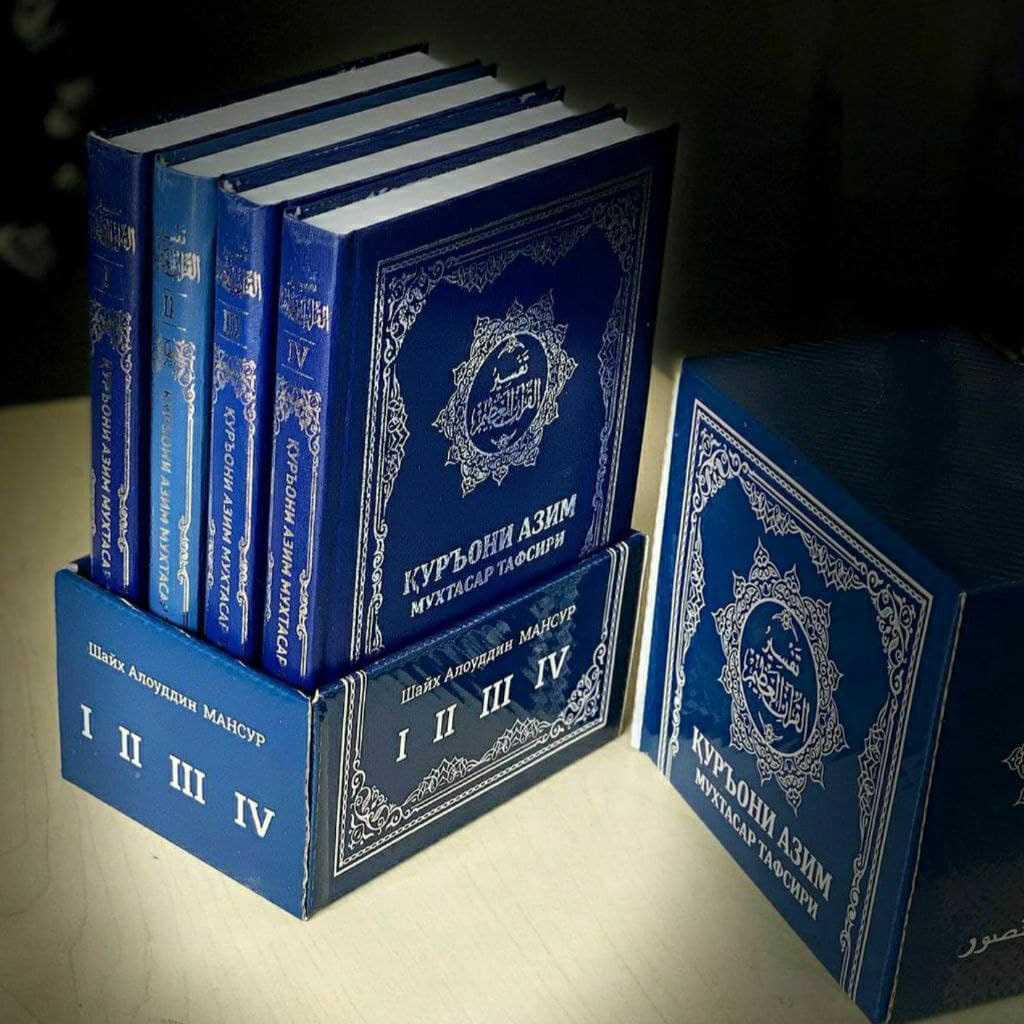 (с)Қуръони Азим мухтасар тафсири 1-4 (тўплам) (A5,қаттиқ)