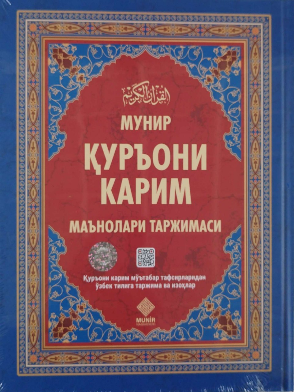 Қуръони Карим маънолари таржимаси (Мунир) (A4.5 қаттиқ) 624 бет