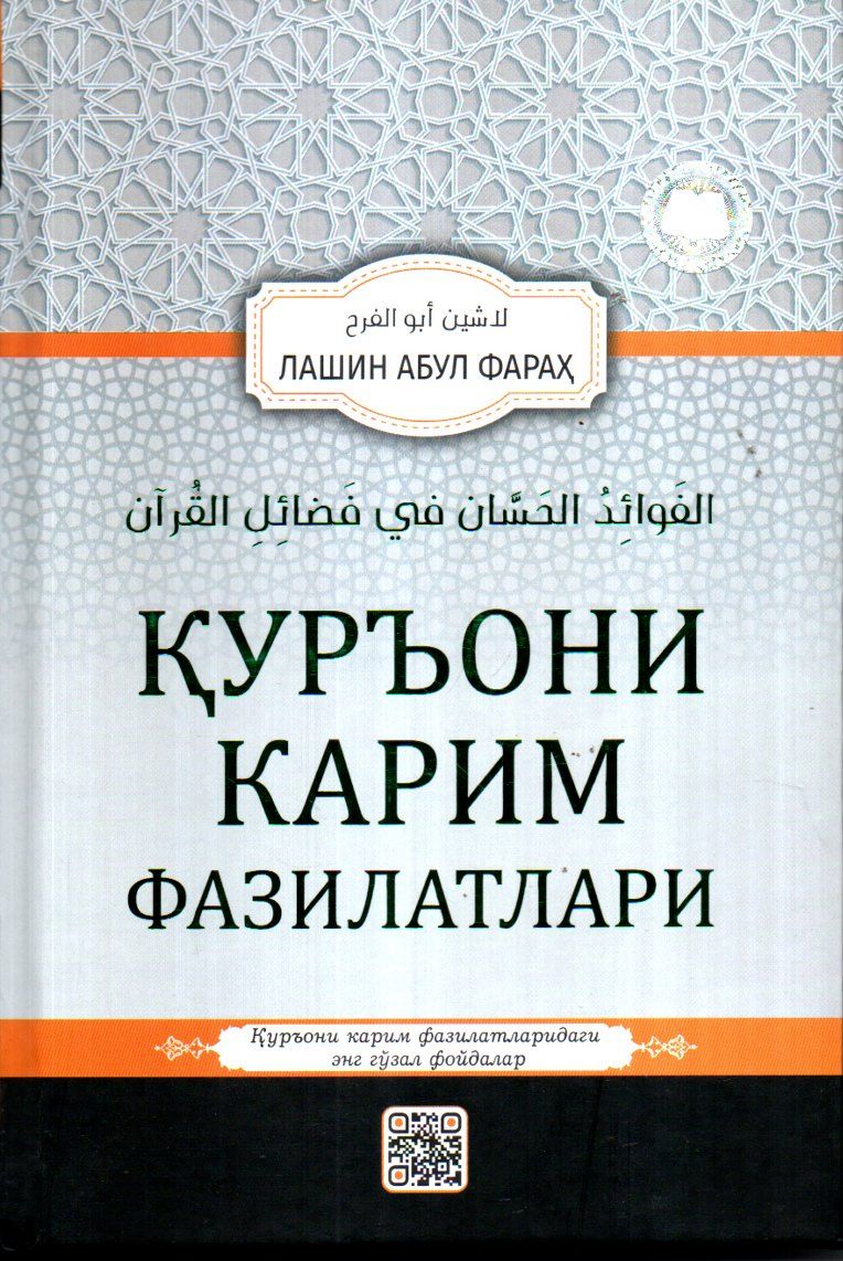 Қуръони Карим фазилатлари (A5,қаттиқ) 368 бет