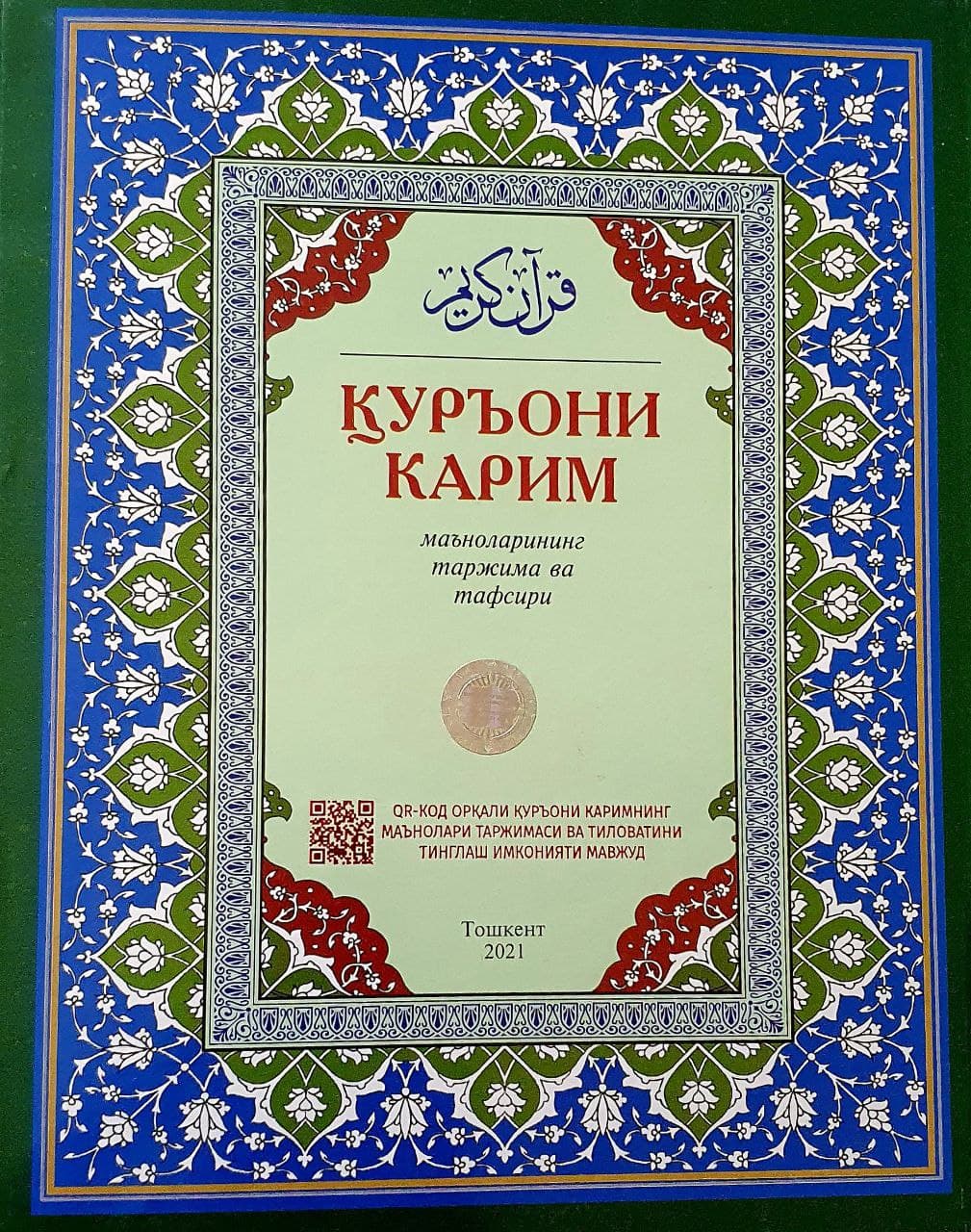 Қурони Карим (маъноларининг таржима ва тафсири) (c) (А4, қаттиқ)