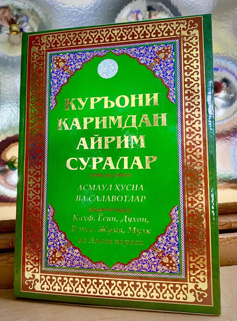 Қуръони Каримдан айрим суралар Асмоул ҳусно ва салавотлар(яшил) (А4.5, қаттиқ) 304 бет